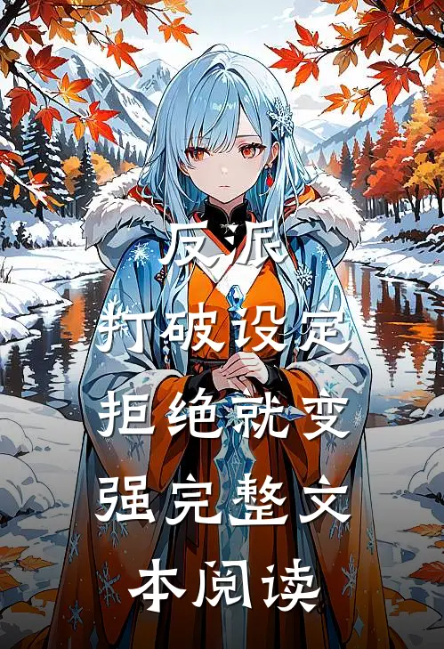 反派：打破设定，拒绝就变强完整文本阅读