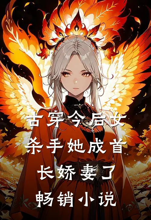 古穿今后女杀手她成首长娇妻了畅销小说