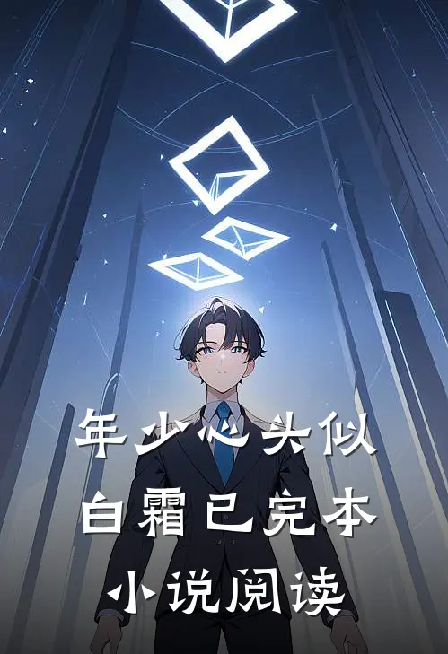 年少心头似白霜已完本小说阅读