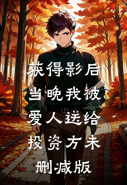 获得影后当晚我被爱人送给投资方未删减版