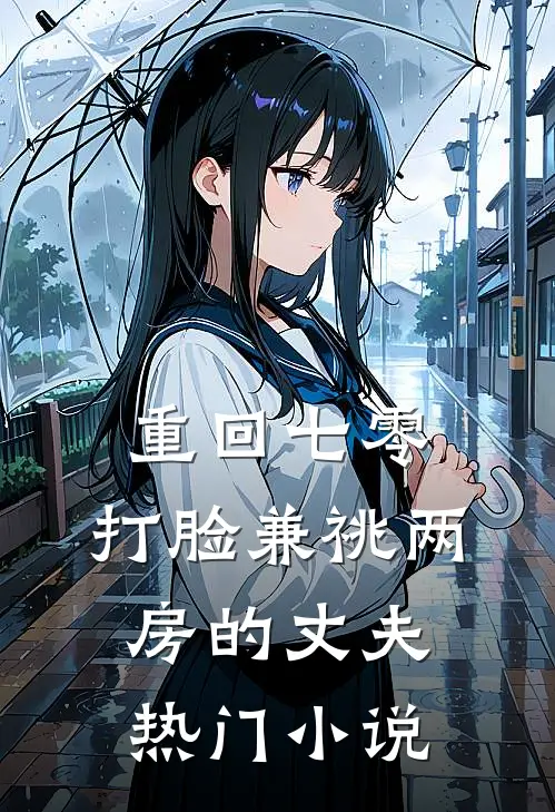 重回七零，打脸兼祧两房的丈夫热门小说