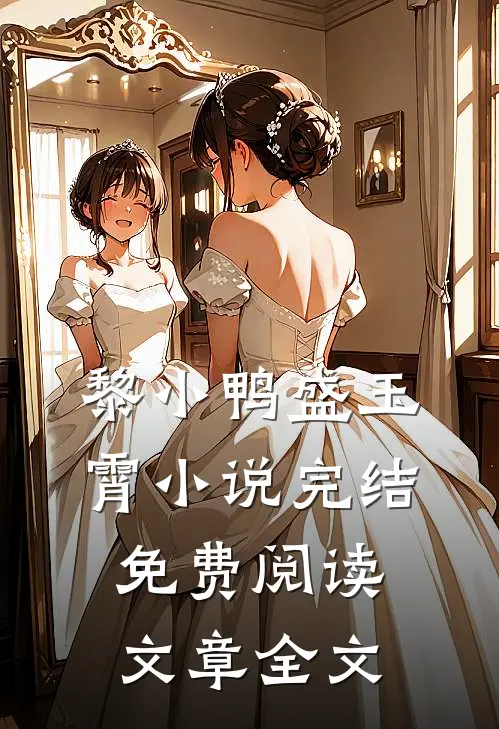 黎小鸭盛玉霄小说完结免费阅读文章全文