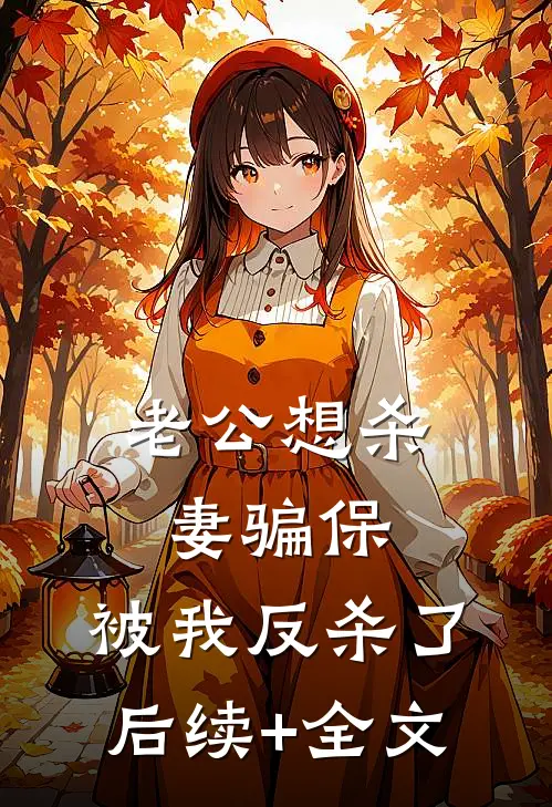 老公想杀妻骗保，被我反杀了后续+全文