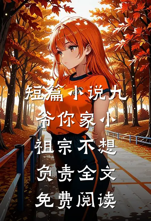 短篇小说九爷你家小祖宗不想负责全文免费阅读