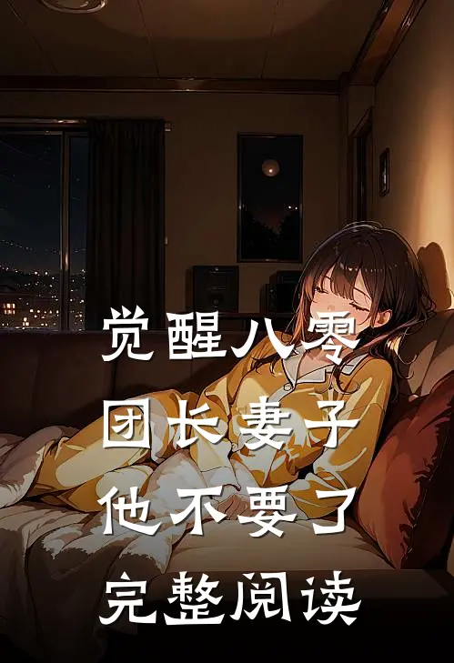 觉醒八零，团长妻子他不要了完整阅读
