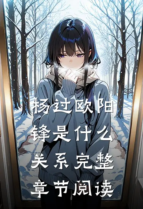 杨过欧阳锋是什么关系完整章节阅读