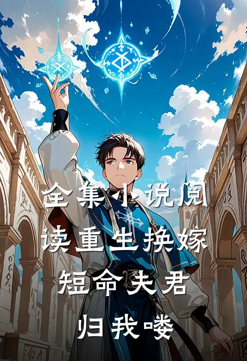 全集小说阅读重生换嫁：短命夫君归我喽