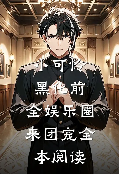 小可怜黑化前，全娱乐圈来团宠全本阅读