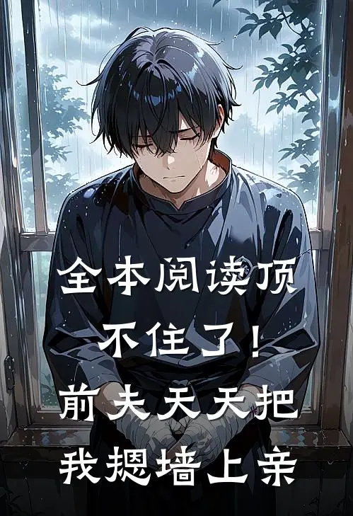 全本阅读顶不住了！前夫天天把我摁墙上亲