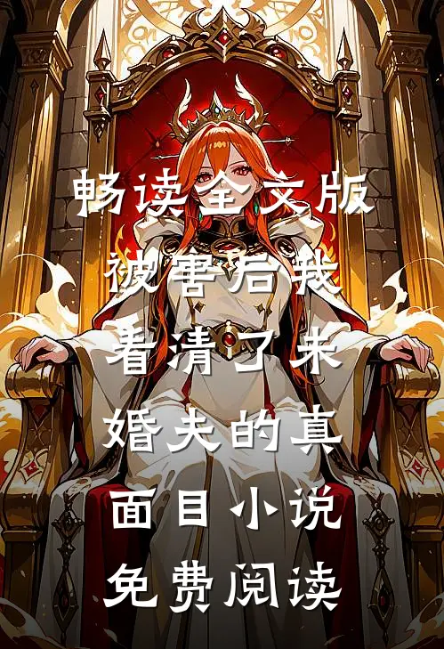 畅读全文版被害后我看清了未婚夫的真面目小说免费阅读