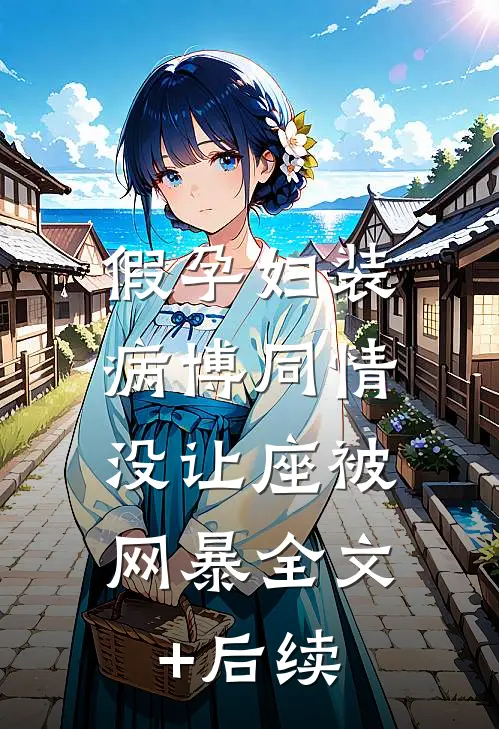 假孕妇装病博同情，没让座被网暴全文+后续