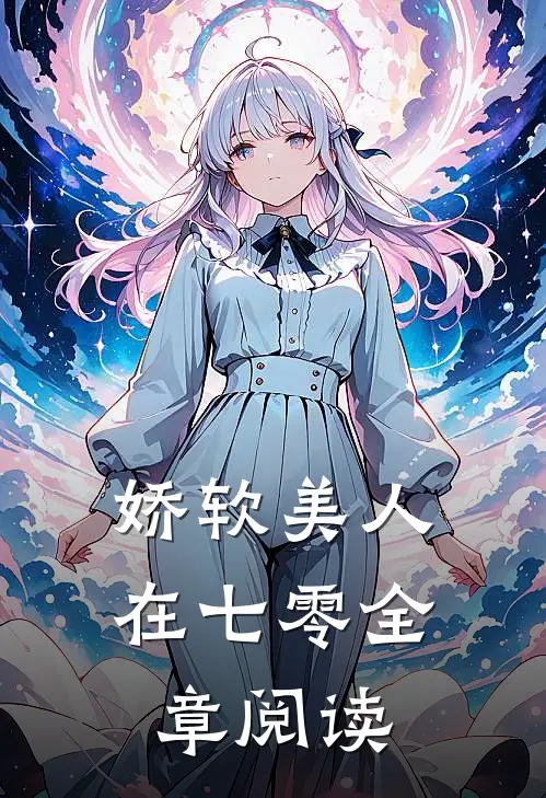 娇软美人在七零全章阅读