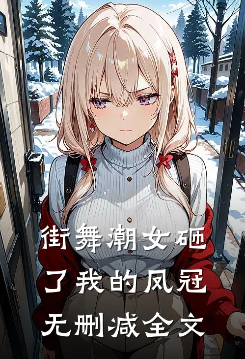 街舞潮女砸了我的凤冠无删减全文