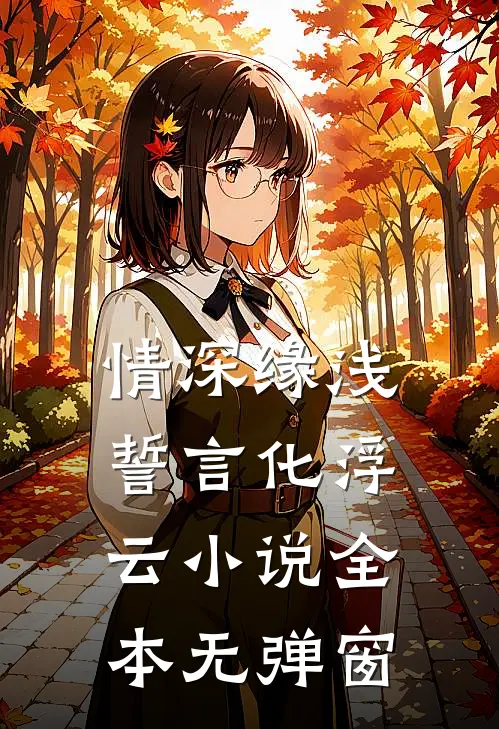 情深缘浅：誓言化浮云小说全本无弹窗
