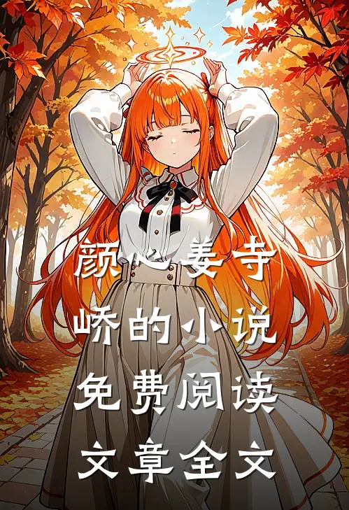 颜心姜寺峤的小说免费阅读文章全文
