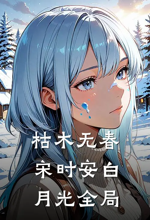 枯木无春宋时安白月光全局