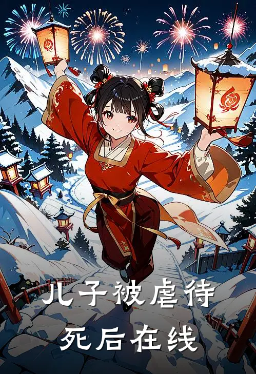 儿子被虐待死后在线