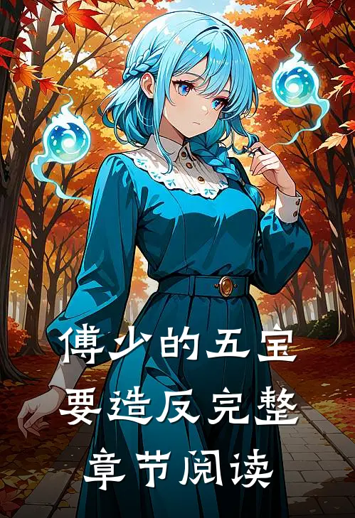 傅少的五宝要造反完整章节阅读
