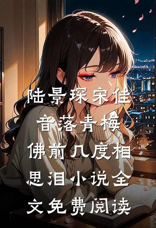 陆景琛宋佳音落青梅，佛前几度相思泪小说全文免费阅读