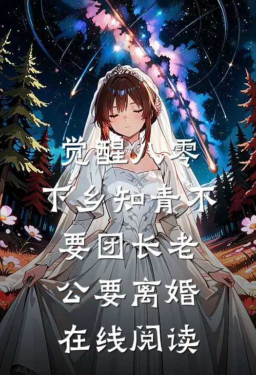 觉醒八零，下乡知青不要团长老公要离婚在线阅读