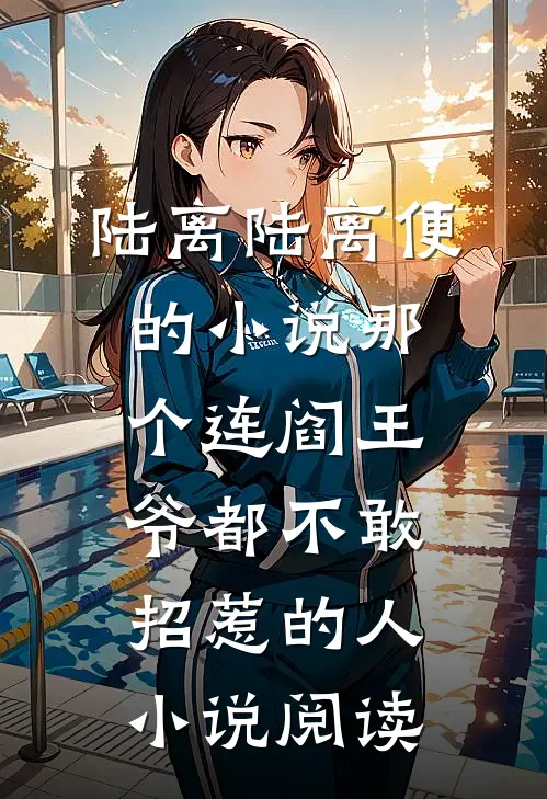 陆离陆离便的小说那个连阎王爷都不敢招惹的人小说阅读