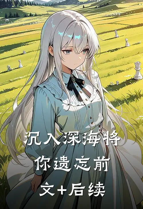 沉入深海将你遗忘前文+后续