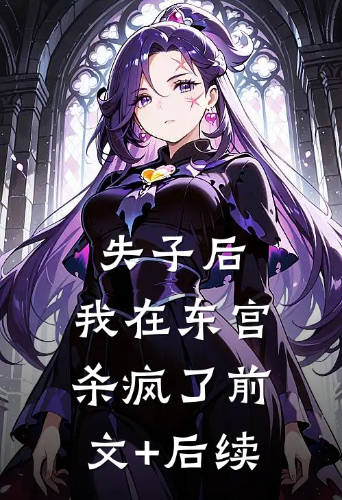 失子后，我在东宫杀疯了前文+后续