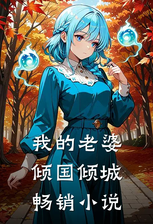 我的老婆倾国倾城畅销小说