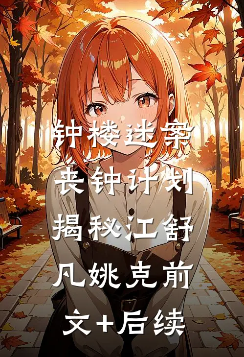 钟楼迷案：丧钟计划揭秘江舒凡姚克前文+后续
