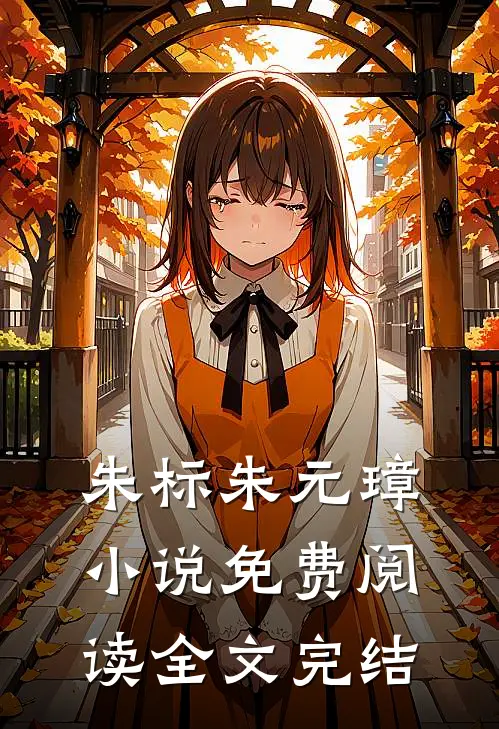 朱标朱元璋小说免费阅读全文完结
