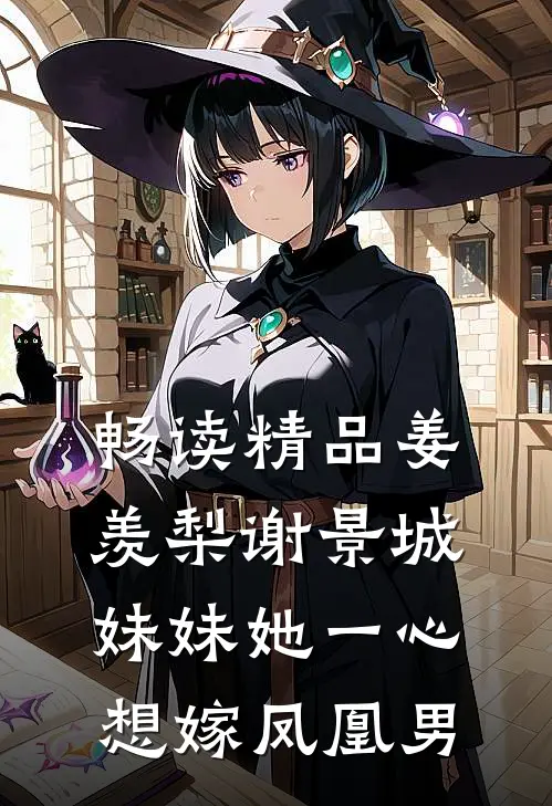 畅读精品姜羡梨谢景城妹妹她一心想嫁凤凰男