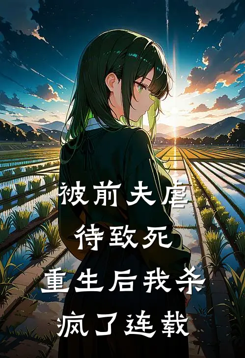 被前夫虐待致死，重生后我杀疯了连载
