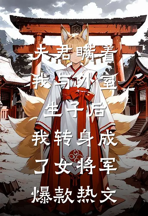 夫君瞒着我与外室生子后，我转身成了女将军爆款热文