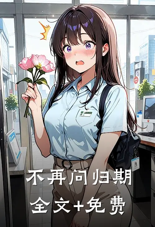不再问归期全文+免费