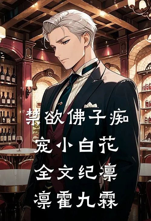 禁欲佛子痴宠小白花全文纪凛凛霍九霖
