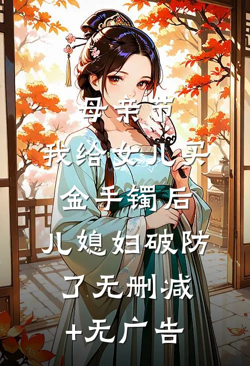 母亲节，我给女儿买金手镯后，儿媳妇破防了无删减+无广告