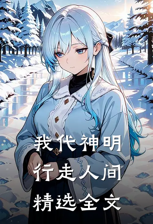 我代神明，行走人间精选全文