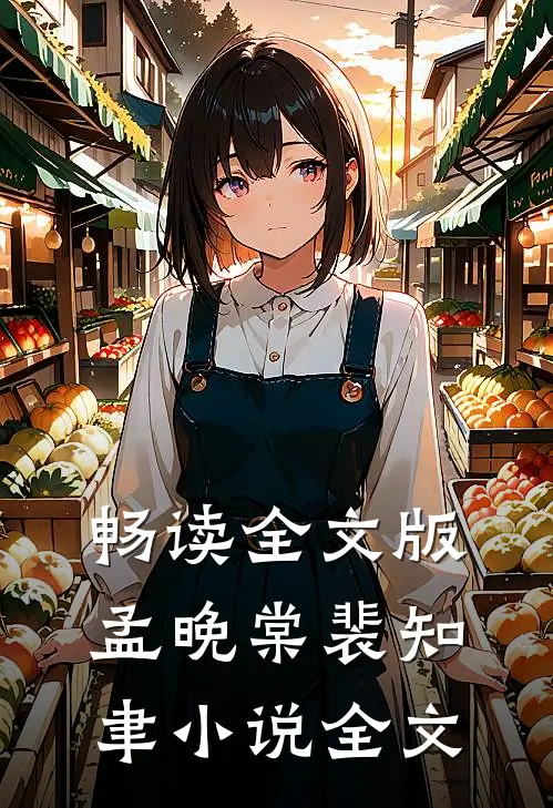 畅读全文版孟晚棠裴知聿小说全文