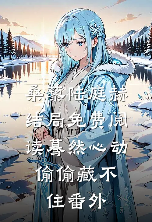 桑藜陆庭赫结局免费阅读蓦然心动，偷偷藏不住番外