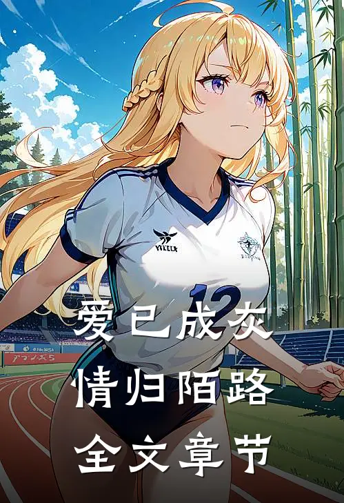 爱已成灰，情归陌路全文章节