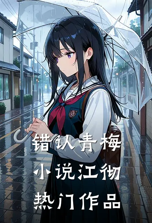 错认青梅小说江彻热门作品