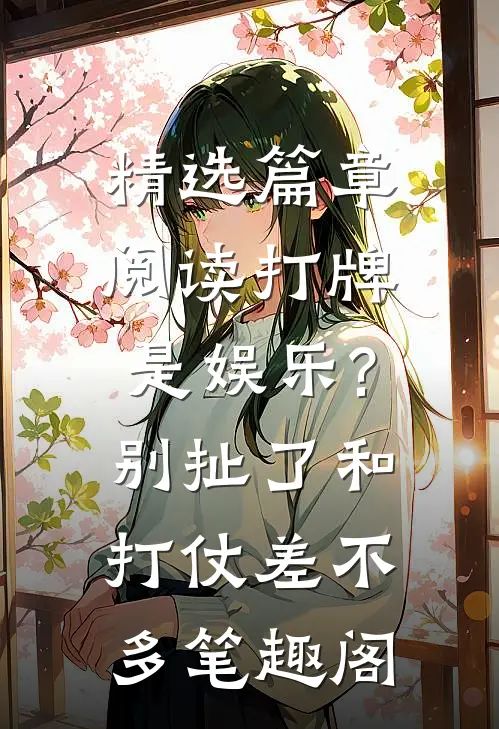 精选篇章阅读打牌是娱乐?别扯了,和打仗差不多笔趣阁