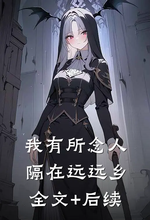 我有所念人，隔在远远乡全文+后续