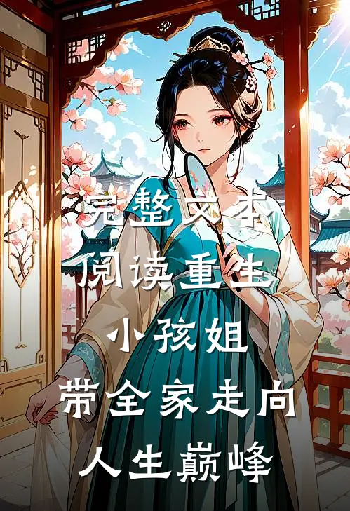 完整文本阅读重生小孩姐，带全家走向人生巅峰