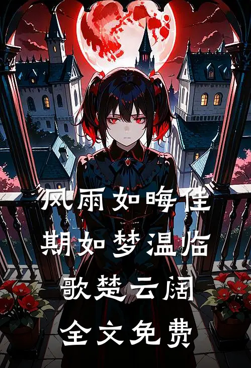 风雨如晦佳期如梦温临歌楚云阔全文免费