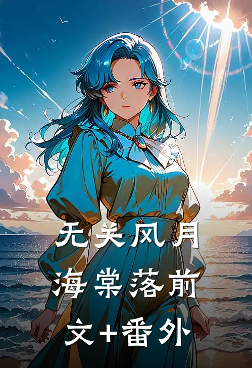 无关风月海棠落前文+番外