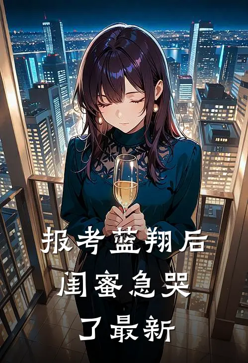 报考蓝翔后，闺蜜急哭了最新