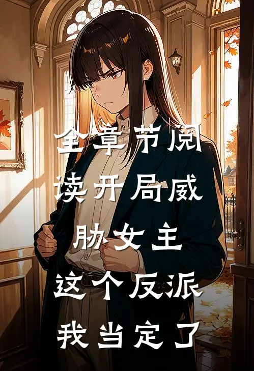 全章节阅读开局威胁女主，这个反派我当定了