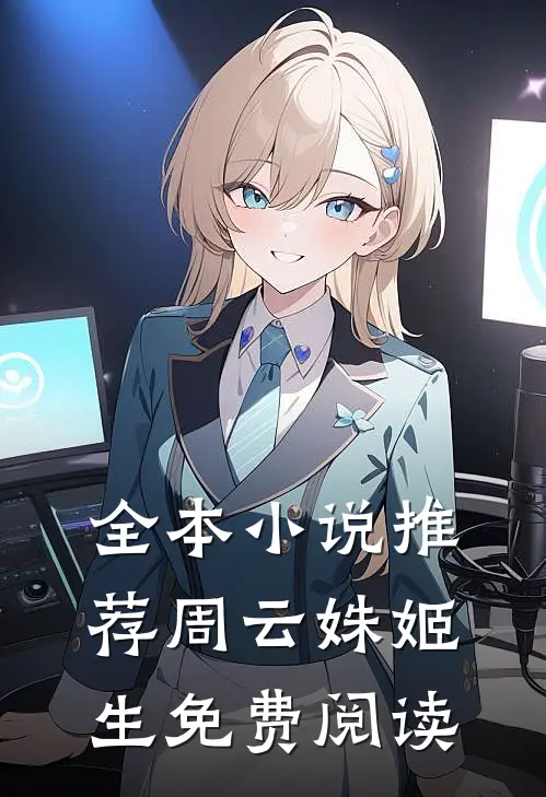 全本小说推荐周云姝姬生免费阅读