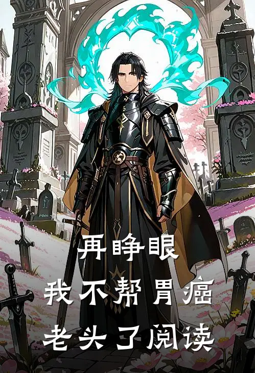 再睁眼，我不帮胃癌老头了阅读